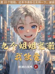 九个姐姐就我一个男的