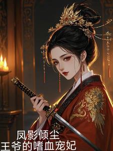 凤倾城 九王爷的