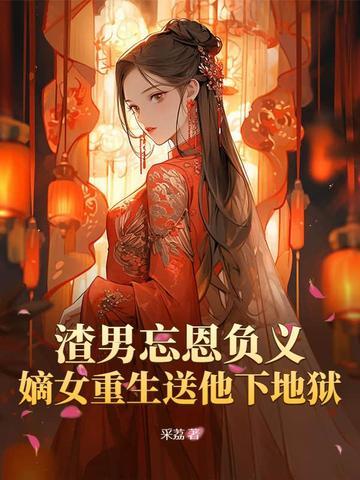 重生渣男宠妻