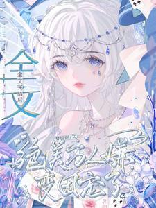万人嫌终成团宠[穿越