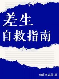 差生 bl