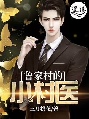 鲁家村书记简介