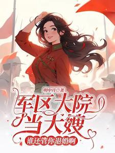 高冷军官后悔了 784章