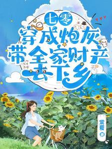 穿成七零炮灰媳妇作者黎未央