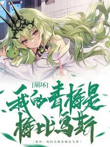 我的青梅有叽叽全文阅读