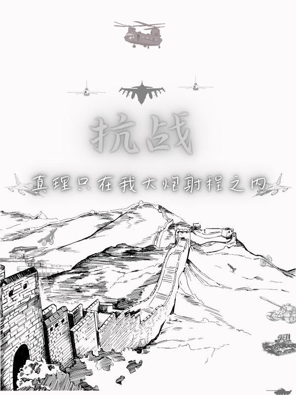 真理只在大炮射程之内翻译