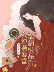 重生九零踹翻极品后我逆袭暴富免费阅读