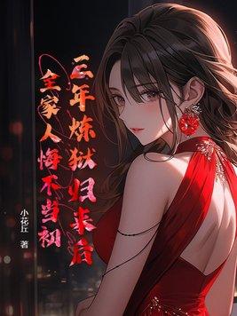 3年牢狱之灾换姑娘一生阴影