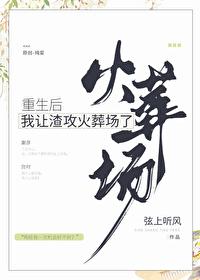 重生后我送渣攻火葬场春风