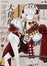 大佬穿成渣男后
