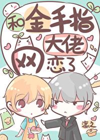和金手指大佬网恋了全夂免费