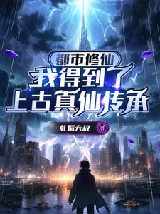 主角都市到修真到仙界的