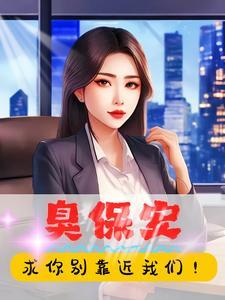 臭宝 什么意思