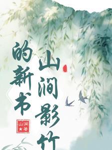 山涧什么意思解释