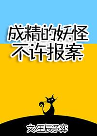 成精的妖怪不许报案!笔趣阁在线阅读