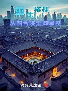 重生棒梗带贾家发家致富剧情介绍