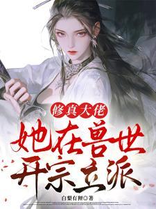 修真大佬在娱乐圈