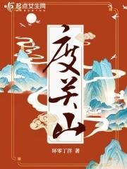 度关山古诗