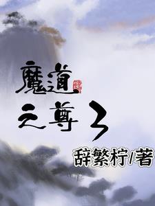 魔道之祖