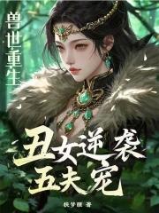 兽世女配重生