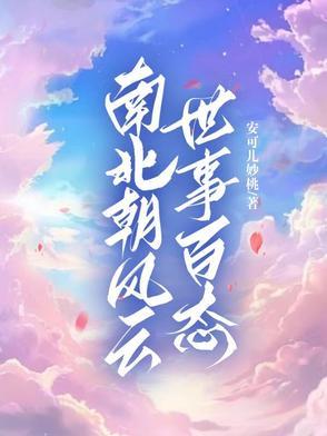 南北朝的治世