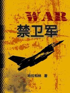 禁卫军怎么读
