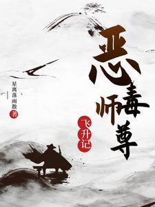 恶毒女配飞升