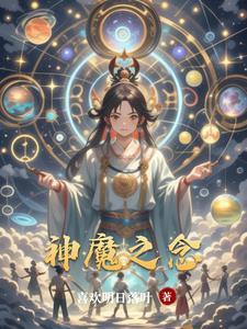 神魔之上无弹窗无广告阅读
