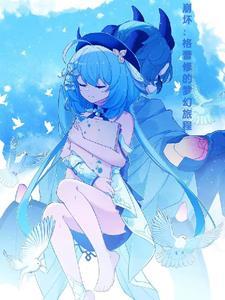 格蕾人设