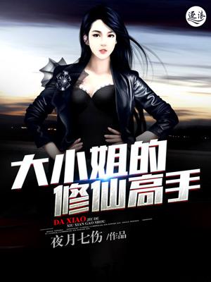 修真大小姐