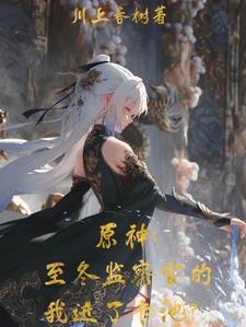 原神 冰女皇