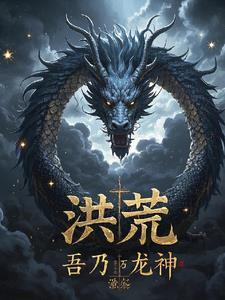 洪荒开局融合混沌魔神免费阅读