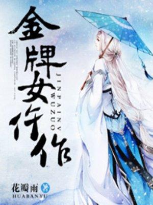 金牌女仵作之阴阳