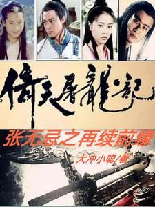 张无忌到底爱谁啊