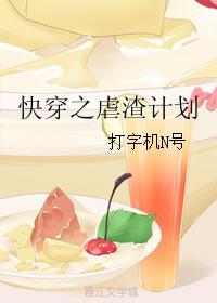 快穿之虐渣计划 打字机
