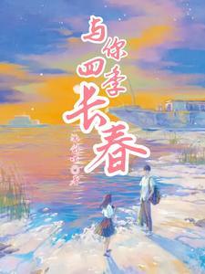 四季与你是哪个电视剧的主题曲