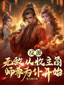 主角收反派为徒的