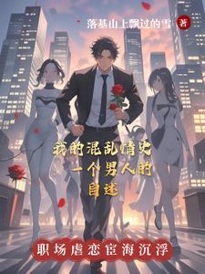 混乱情话无删减免费观看