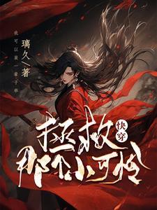 快穿拯救那个小可怜璃久