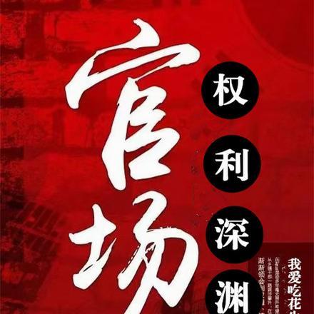 官场权谋网