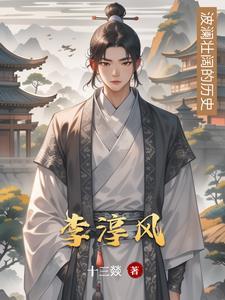李淳风是谁