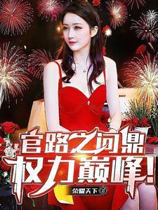 官场问鼎全文免费阅读完整版