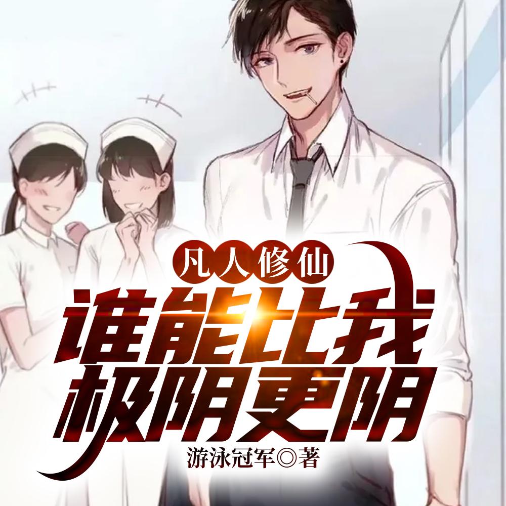 凡人修仙万尸铸仙骨单月结局