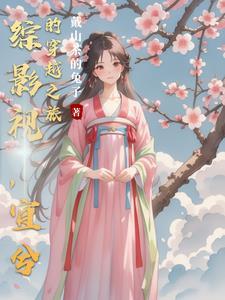 综影视之宜修txt