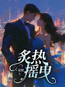炙热摇曳短剧热播