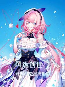 国运创世神话