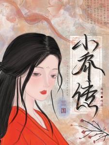 三国演义之小乔
