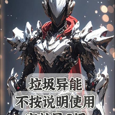 垃圾变异有什么用