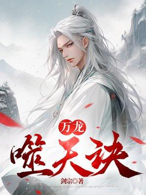 噬天龙帝 免费阅读