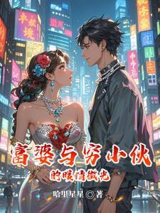 富婆跟穷小子电视剧